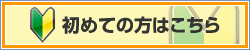 初めての方はこちら