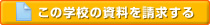 この学校の資料を請求する