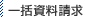 一括資料請求