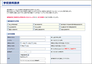 学校資料請求