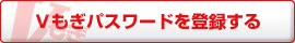 Vもぎパスワードを登録する