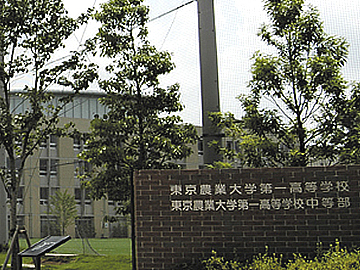 東京農業大学第一高等学校