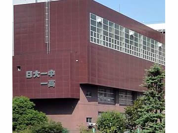 日本大学第一高等学校