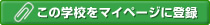 この学校をマイページに登録