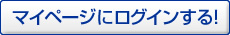 マイページにログインする！