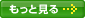 もっと見る