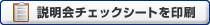 説明チェックシートを印刷