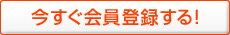 今すぐ会員登録する！