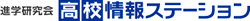 進学研究会 高校情報ステーション