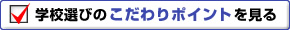 学校選びのこだわりポイントを見る