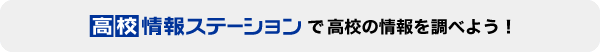 高校情報ステーションで高校の情報を調べよう！