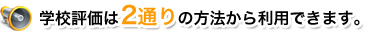 学校評価は2通りの方法から利用できます。