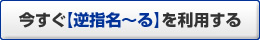 今すぐ「逆指名～る」を利用する