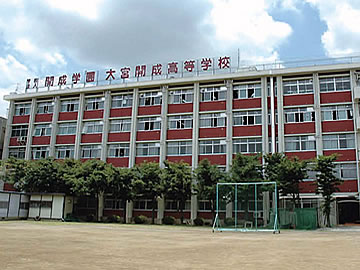 大宮開成高等学校