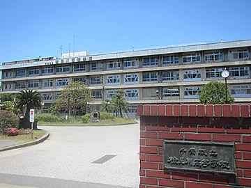 検見川高等学校
