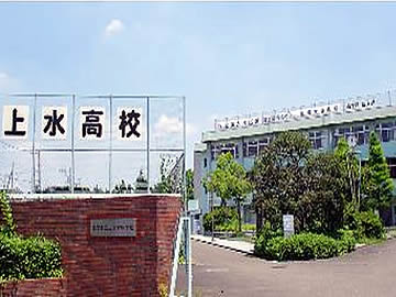 上水高等学校