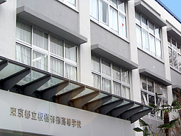 板橋有徳高等学校の基本情報 高校情報ステーション