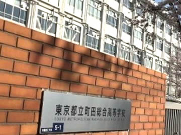 町田総合高等学校の基本情報 高校情報ステーション