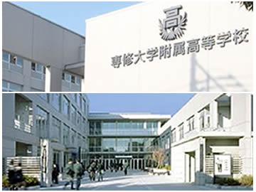 専修大学附属高等学校