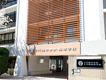 千代田高等学校