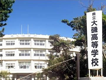 大磯高等学校