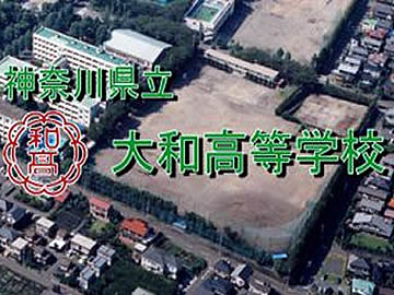 大和高等学校