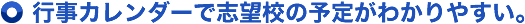 行事カレンダーで志望校の予定がわかりやすい。